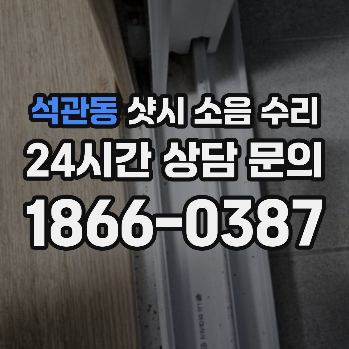 석관동 샷시 소음 수리