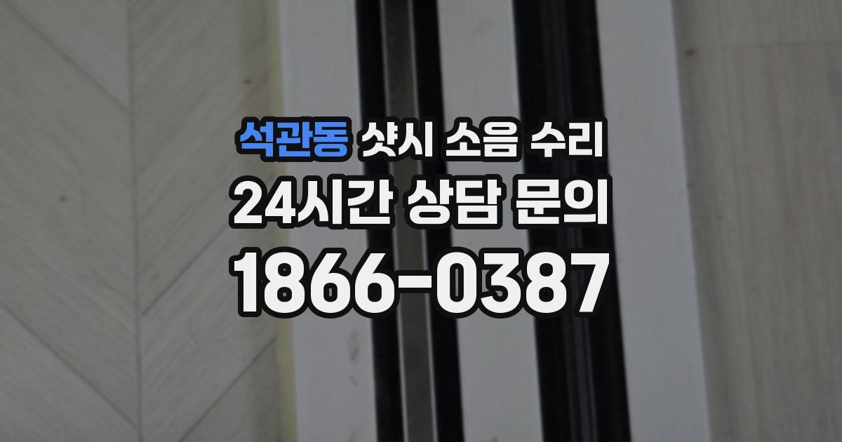 석관동 샷시 소음 수리