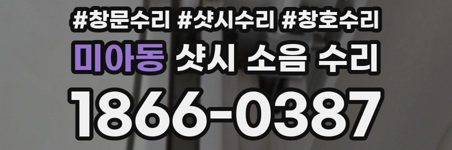 미아동 샷시 소음 수리