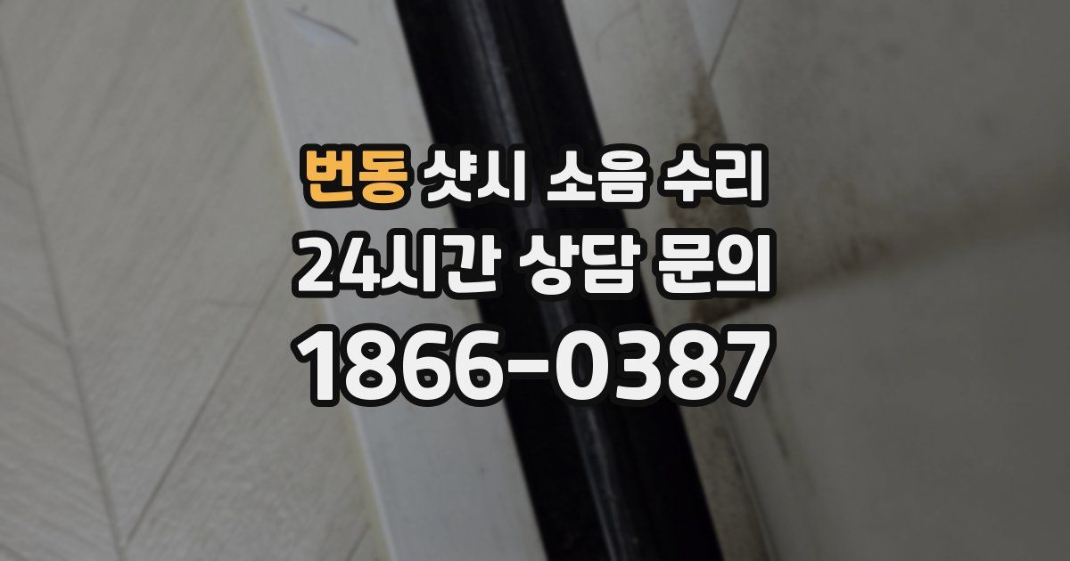 번동 샷시 소음 수리