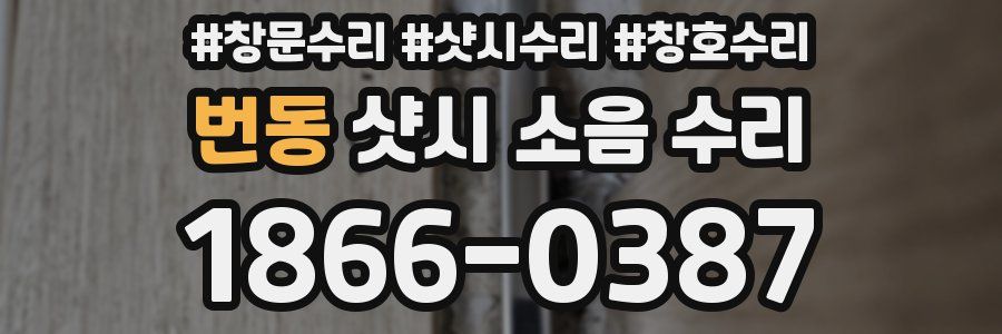 번동 샷시 소음 수리