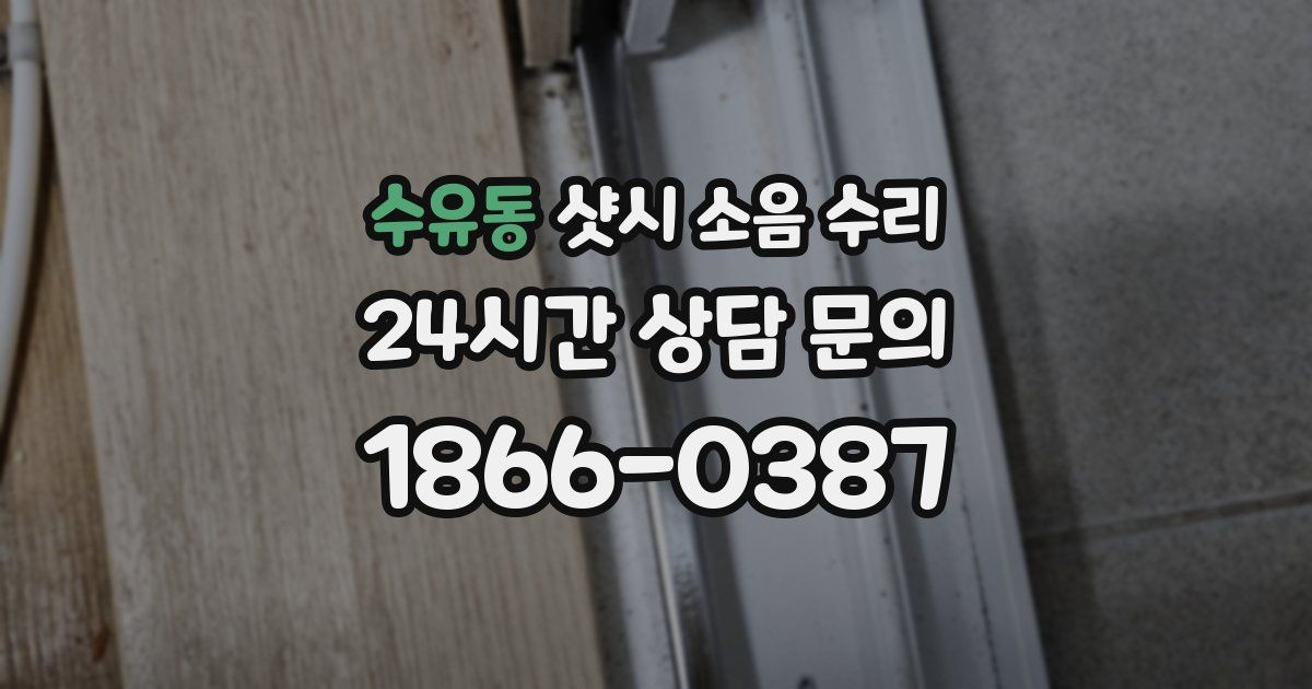 수유동 샷시 소음 수리