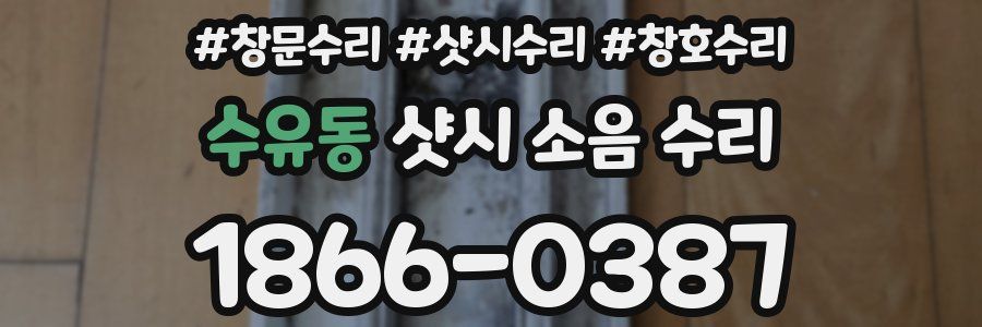 수유동 샷시 소음 수리
