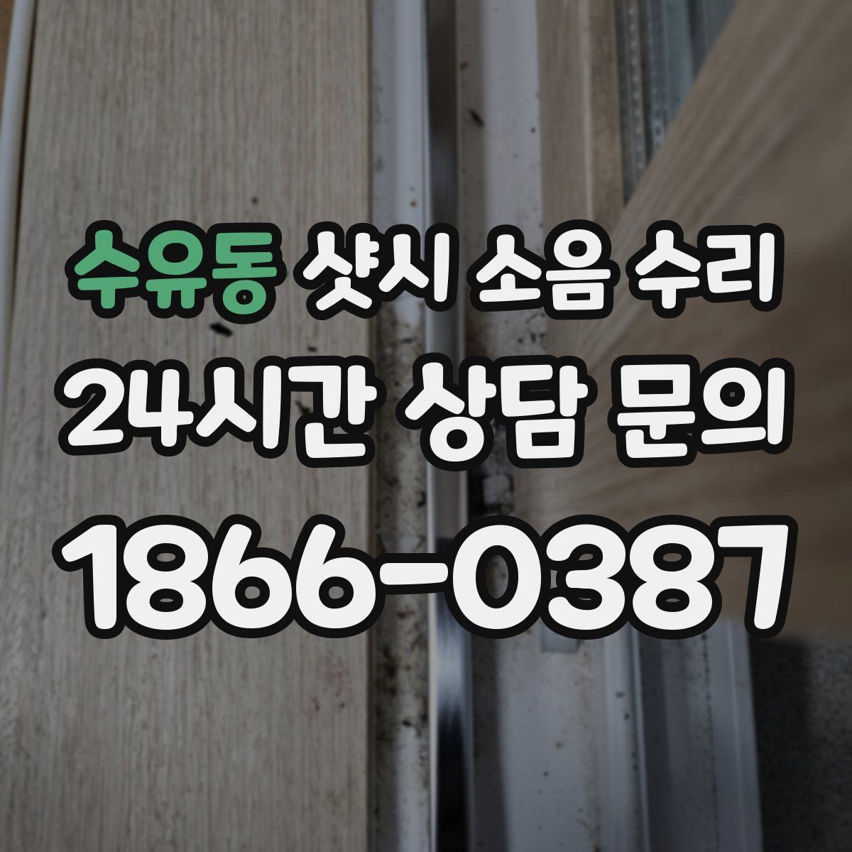 수유동 샷시 소음 수리