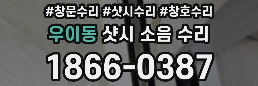 우이동 샷시 소음 수리