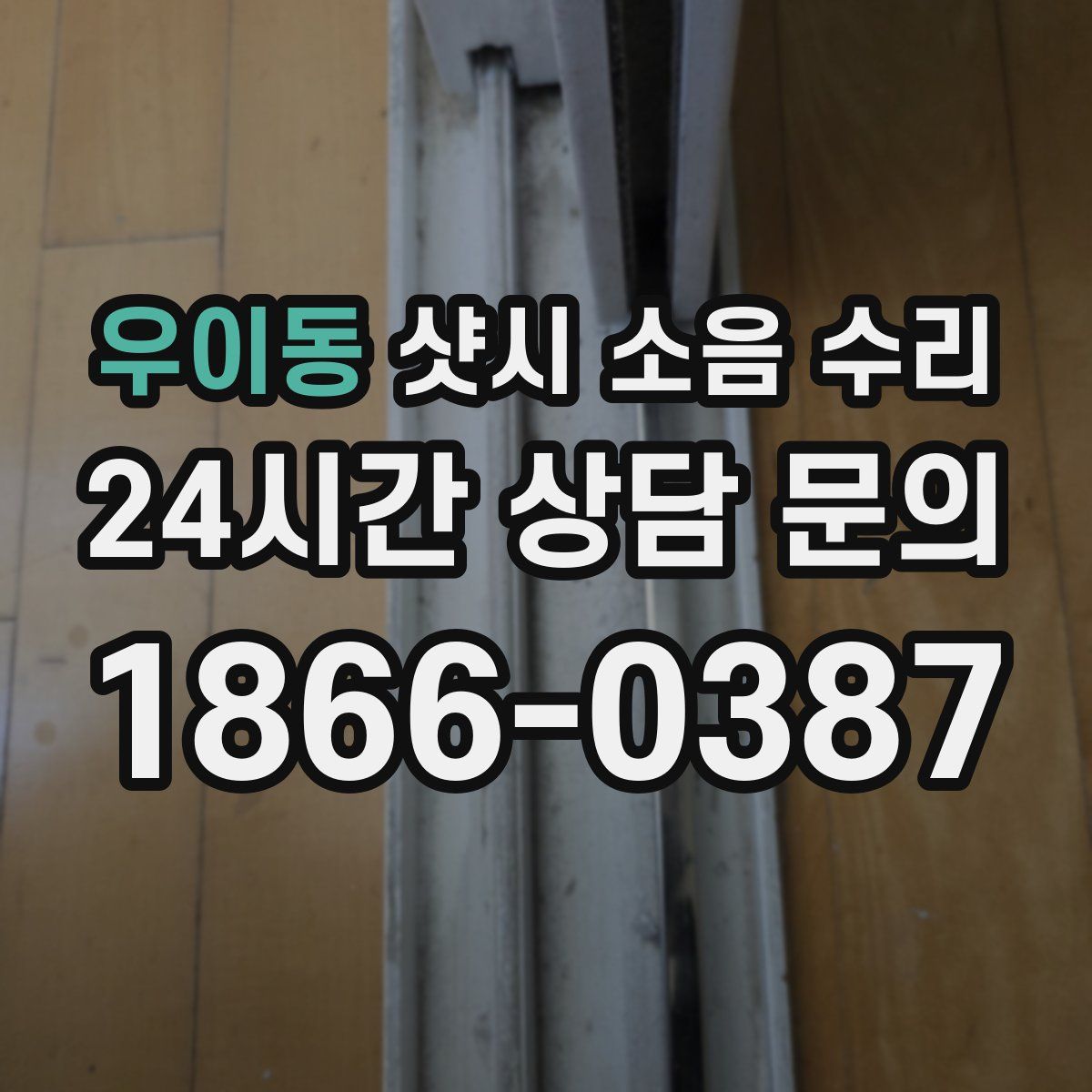 우이동 샷시 소음 수리