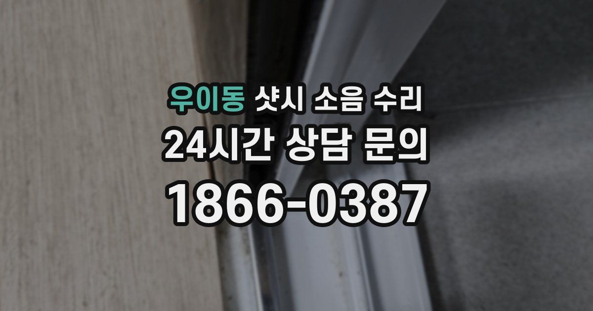 우이동 샷시 소음 수리