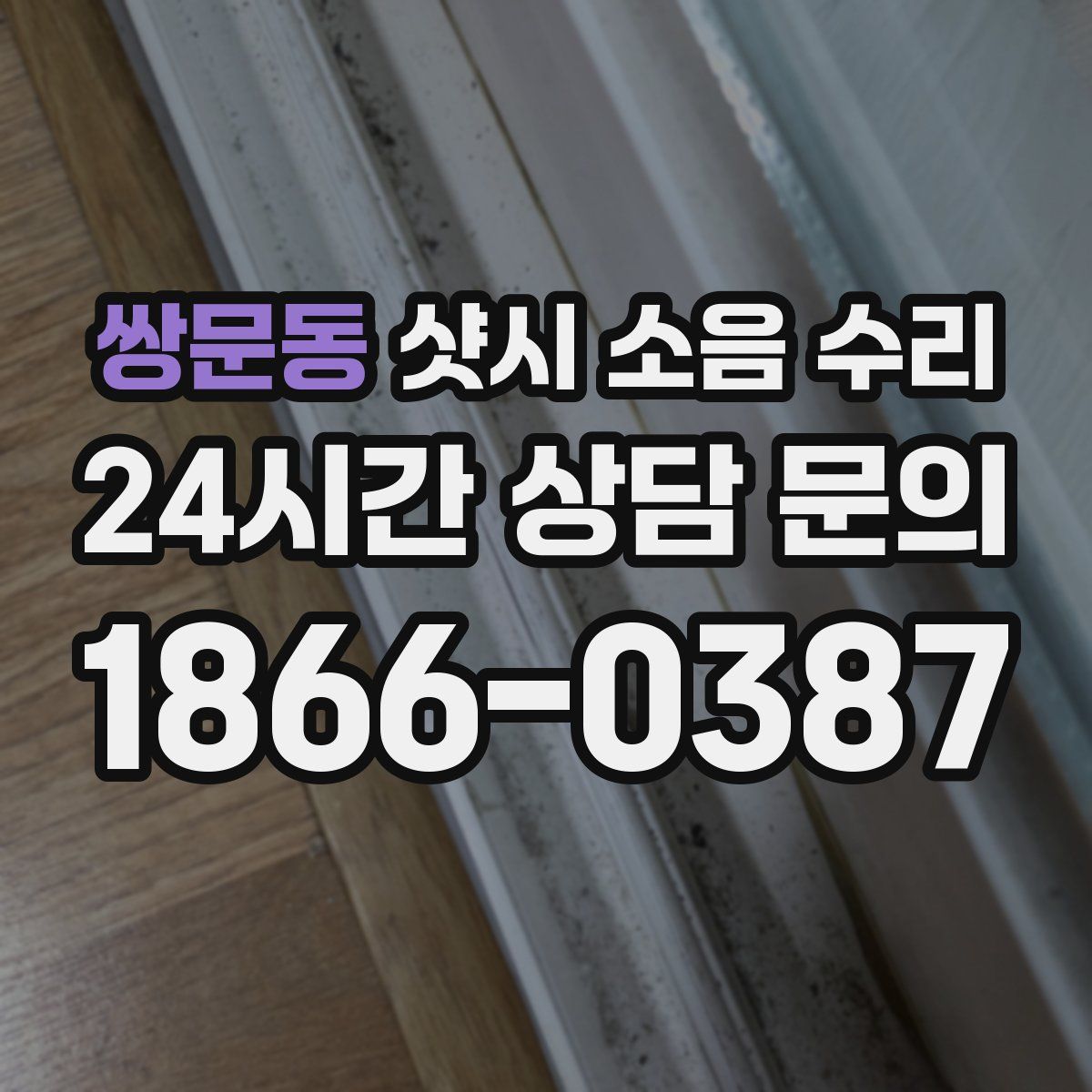 쌍문동 샷시 소음 수리