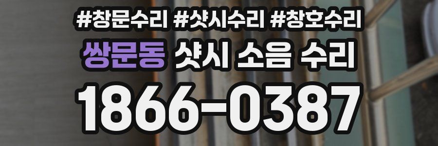 쌍문동 샷시 소음 수리