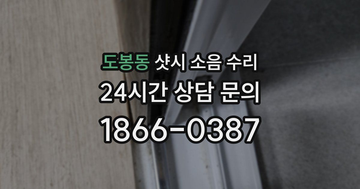 도봉동 샷시 소음 수리