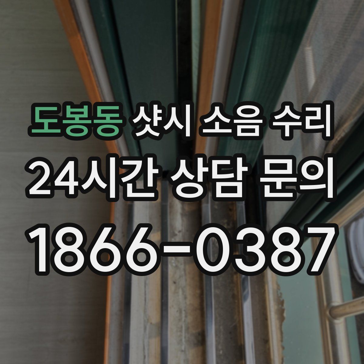 도봉동 샷시 소음 수리