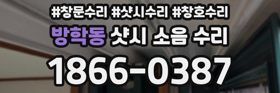 방학동 샷시 소음 수리