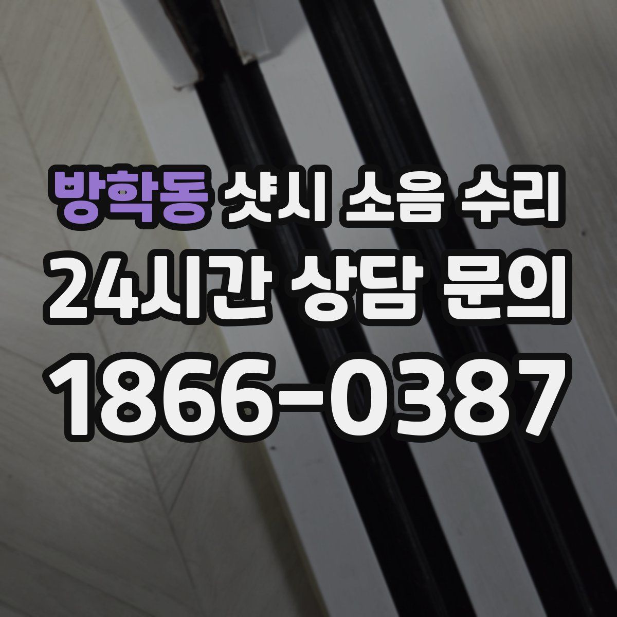 방학동 샷시 소음 수리