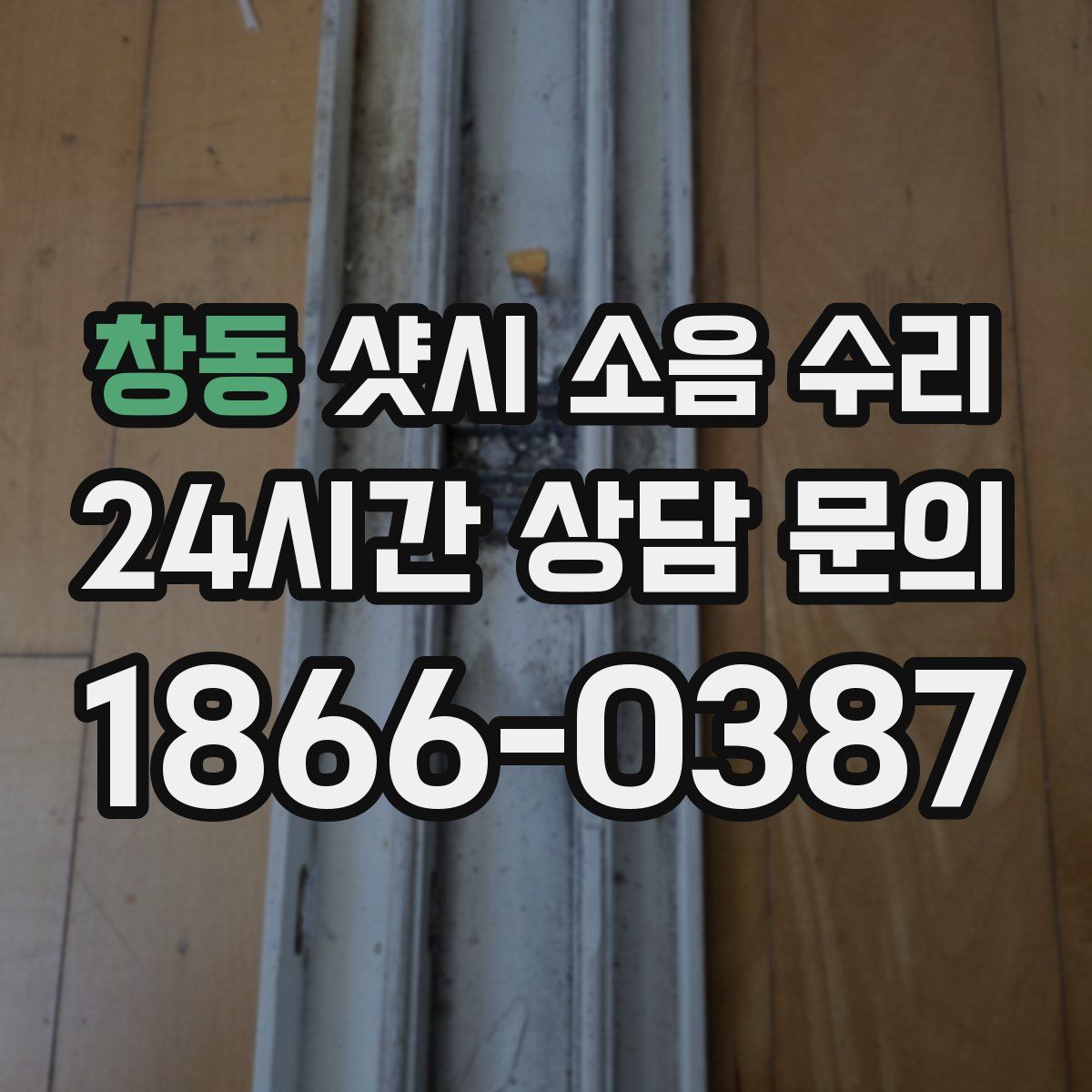 창동 샷시 소음 수리