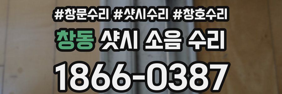 창동 샷시 소음 수리