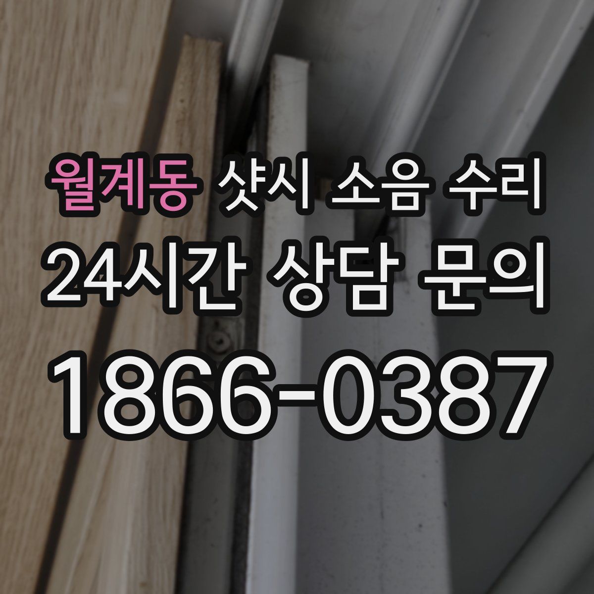 월계동 샷시 소음 수리
