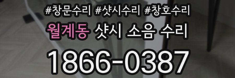 월계동 샷시 소음 수리