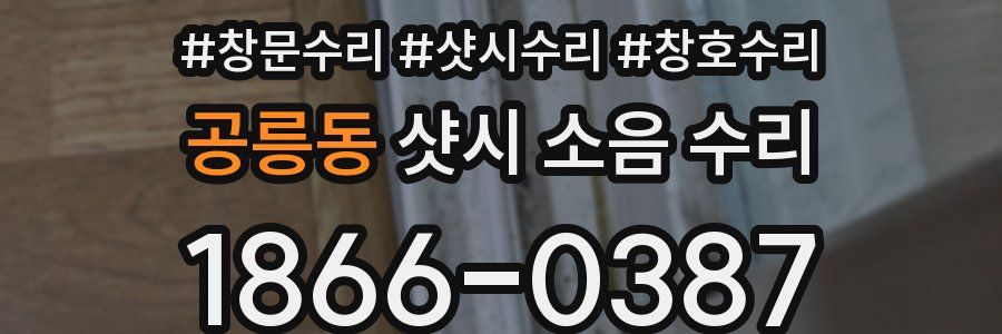 공릉동 샷시 소음 수리