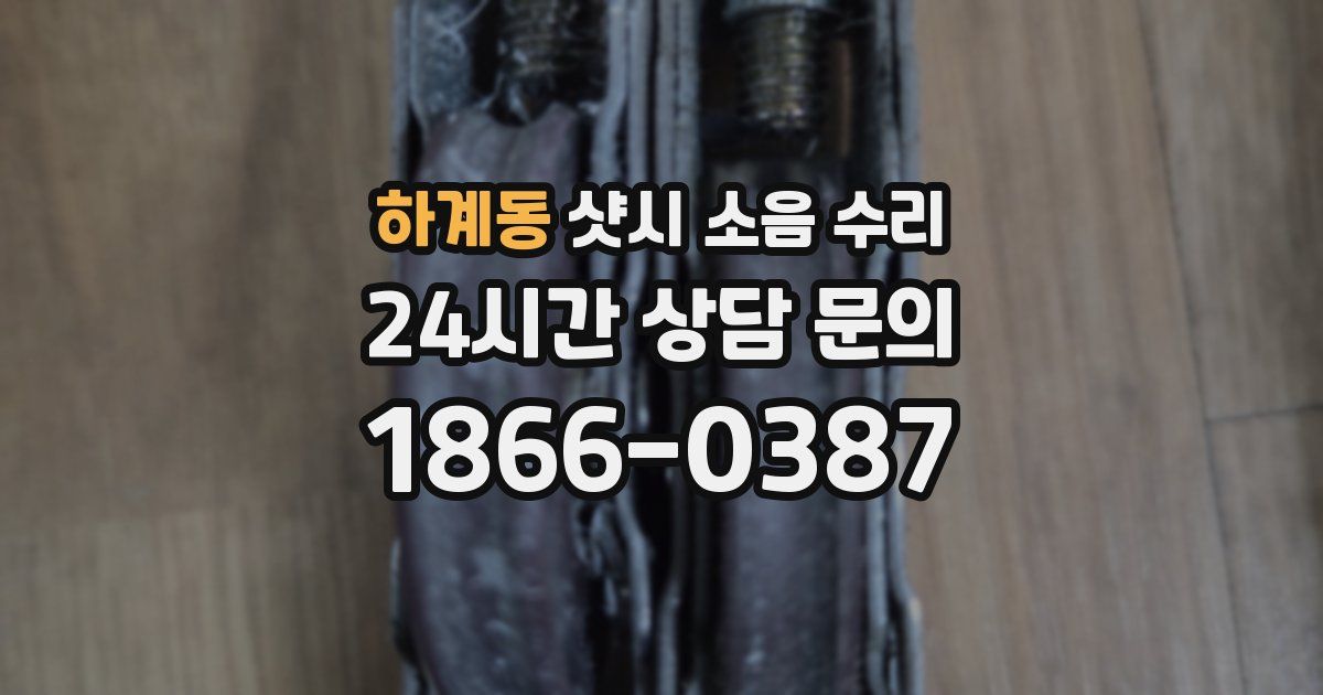 하계동 샷시 소음 수리