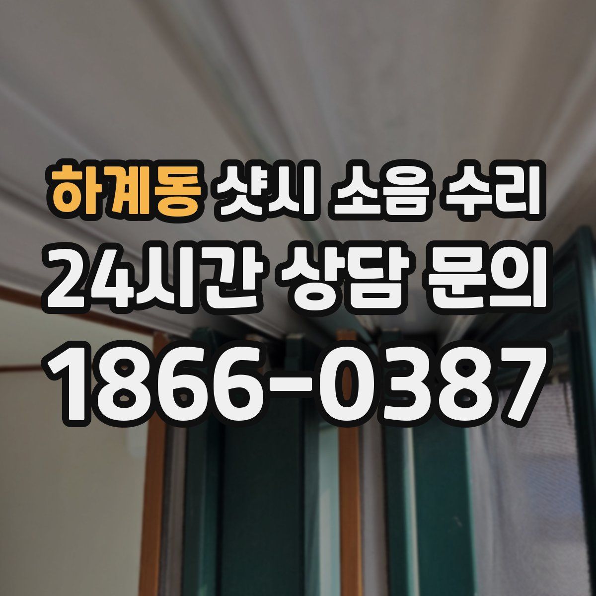 하계동 샷시 소음 수리