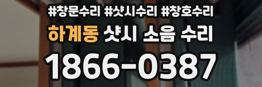 하계동 샷시 소음 수리