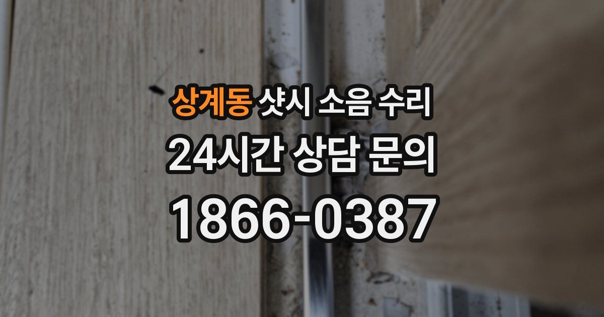 상계동 샷시 소음 수리