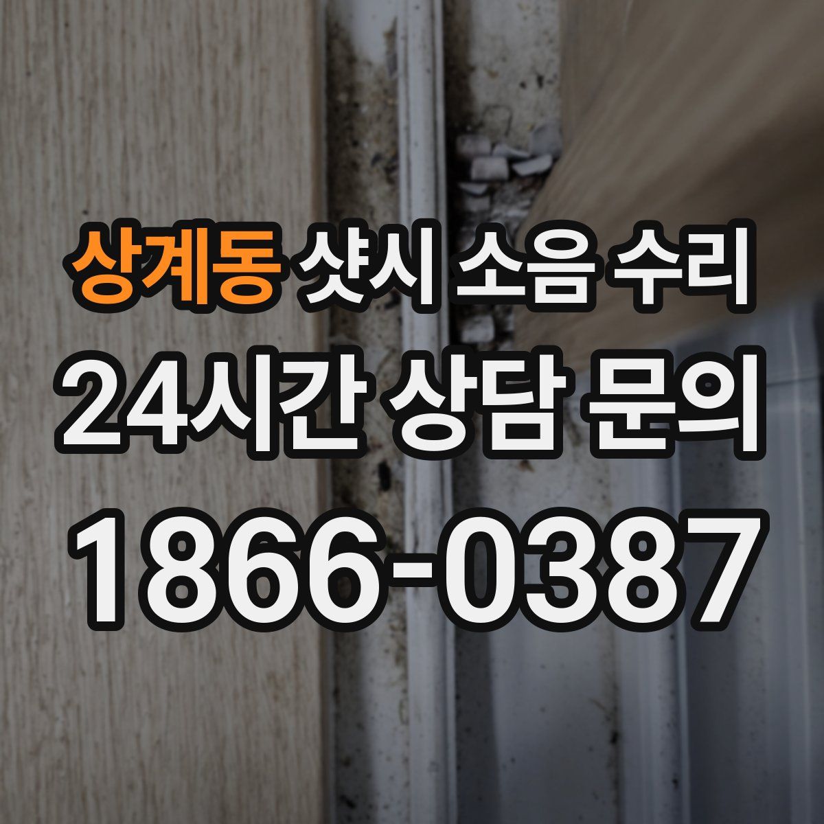 상계동 샷시 소음 수리