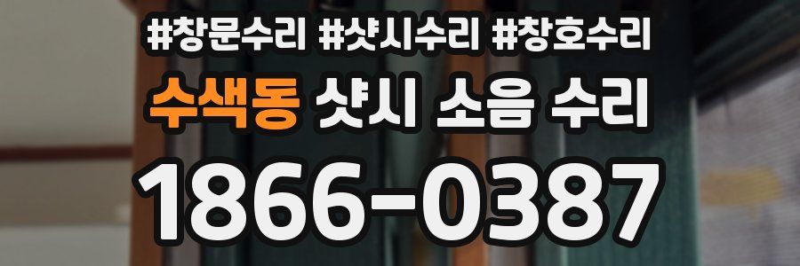 수색동 샷시 소음 수리
