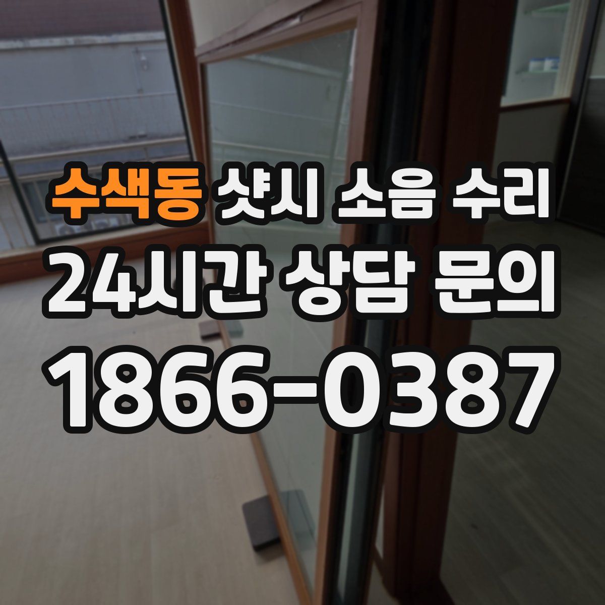 수색동 샷시 소음 수리