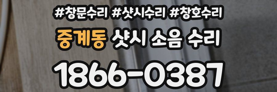 중계동 샷시 소음 수리