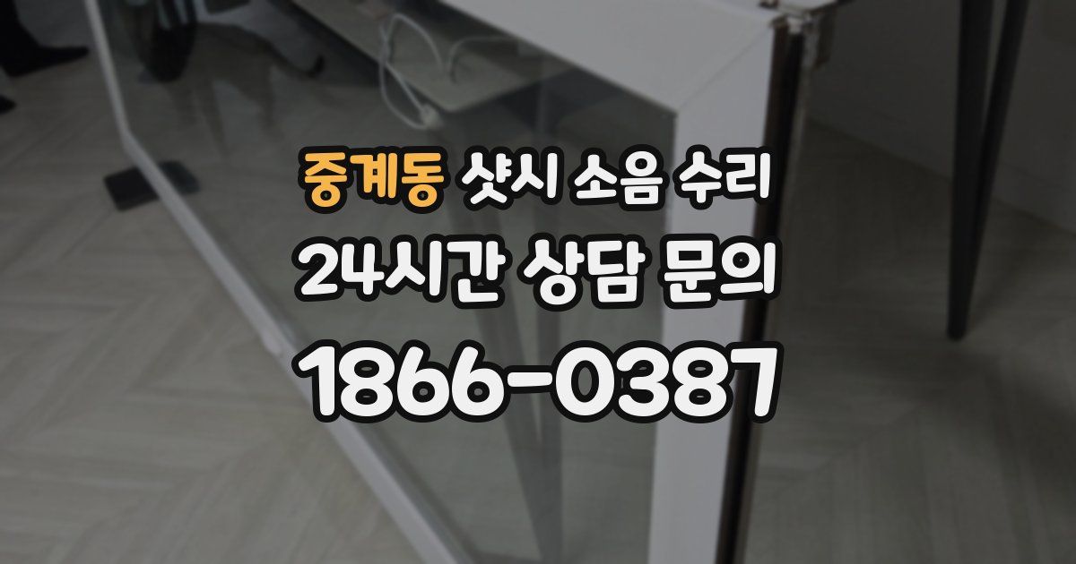 중계동 샷시 소음 수리