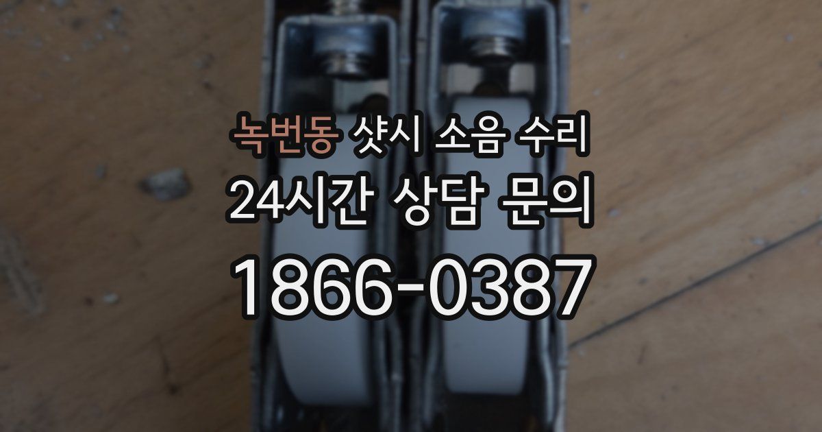 녹번동 샷시 소음 수리