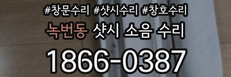 녹번동 샷시 소음 수리