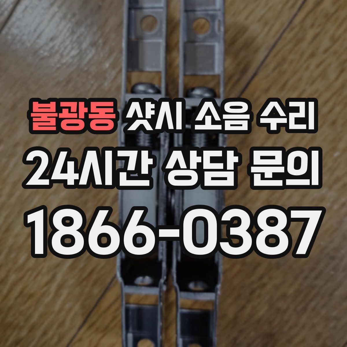불광동 샷시 소음 수리