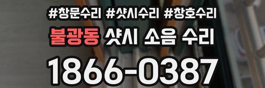 불광동 샷시 소음 수리