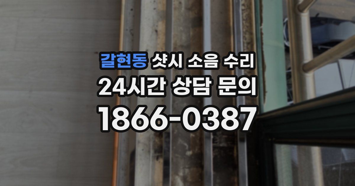 갈현동 샷시 소음 수리