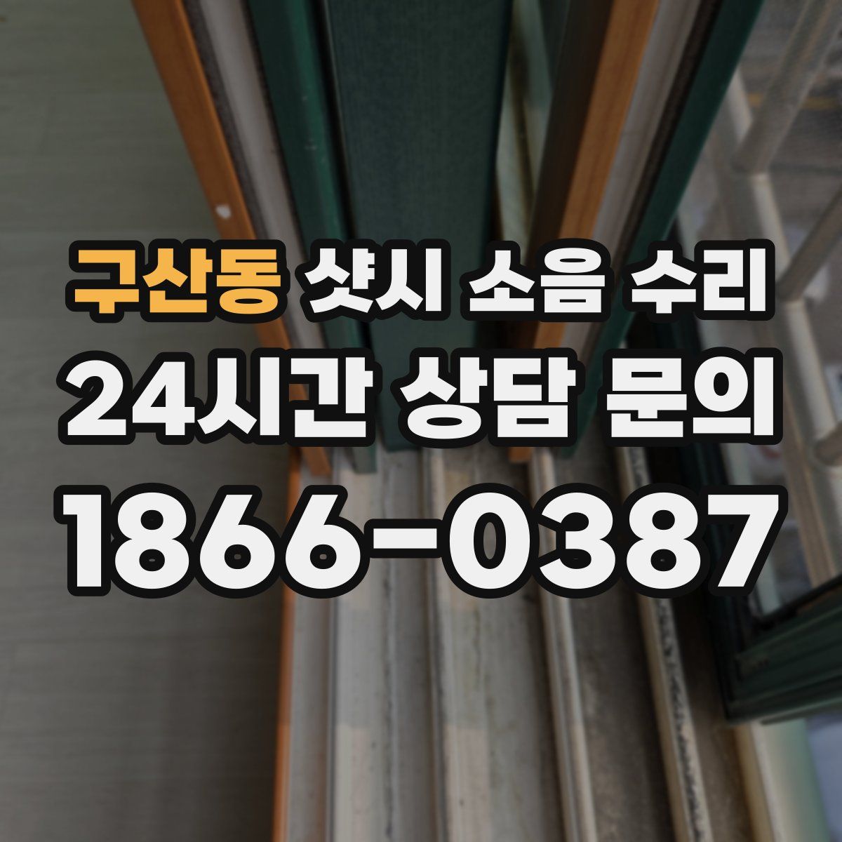 구산동 샷시 소음 수리
