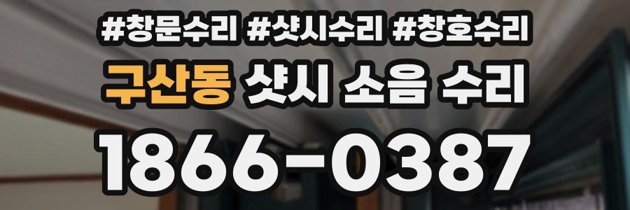 구산동 샷시 소음 수리