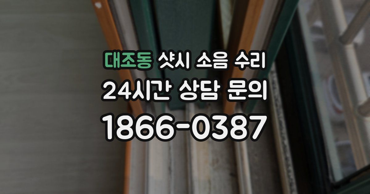 대조동 샷시 소음 수리