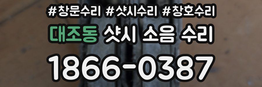 대조동 샷시 소음 수리