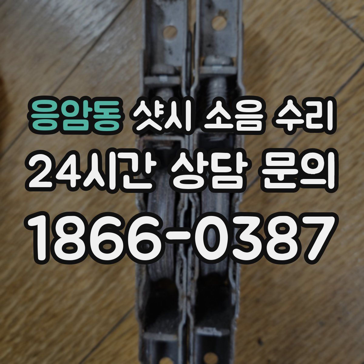 응암동 샷시 소음 수리
