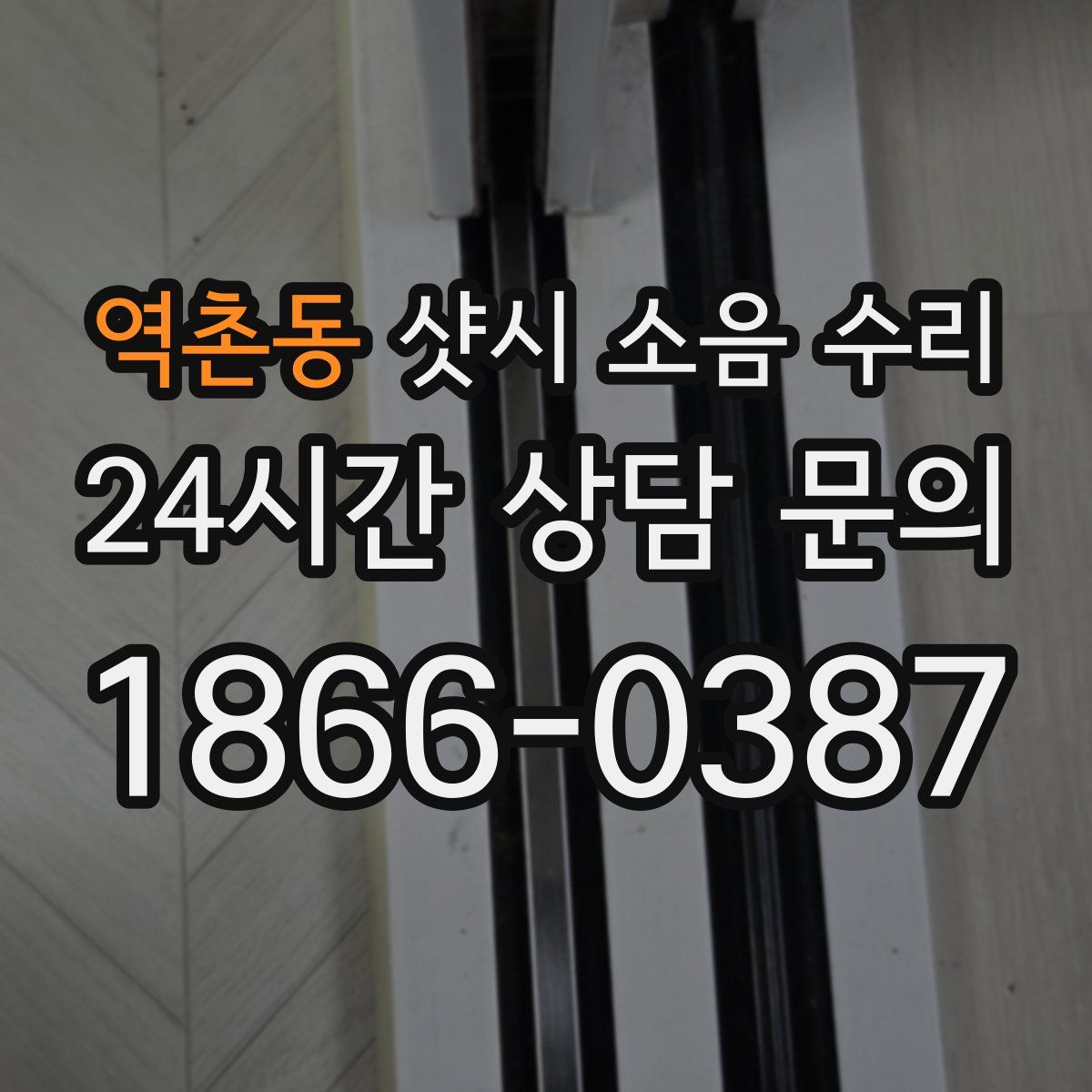 역촌동 샷시 소음 수리