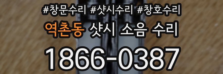 역촌동 샷시 소음 수리