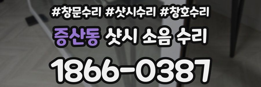 증산동 샷시 소음 수리