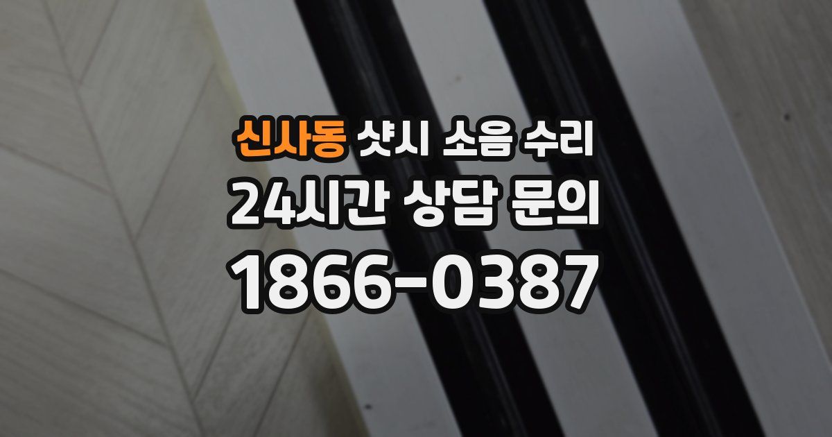 신사동 샷시 소음 수리