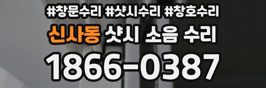 신사동 샷시 소음 수리