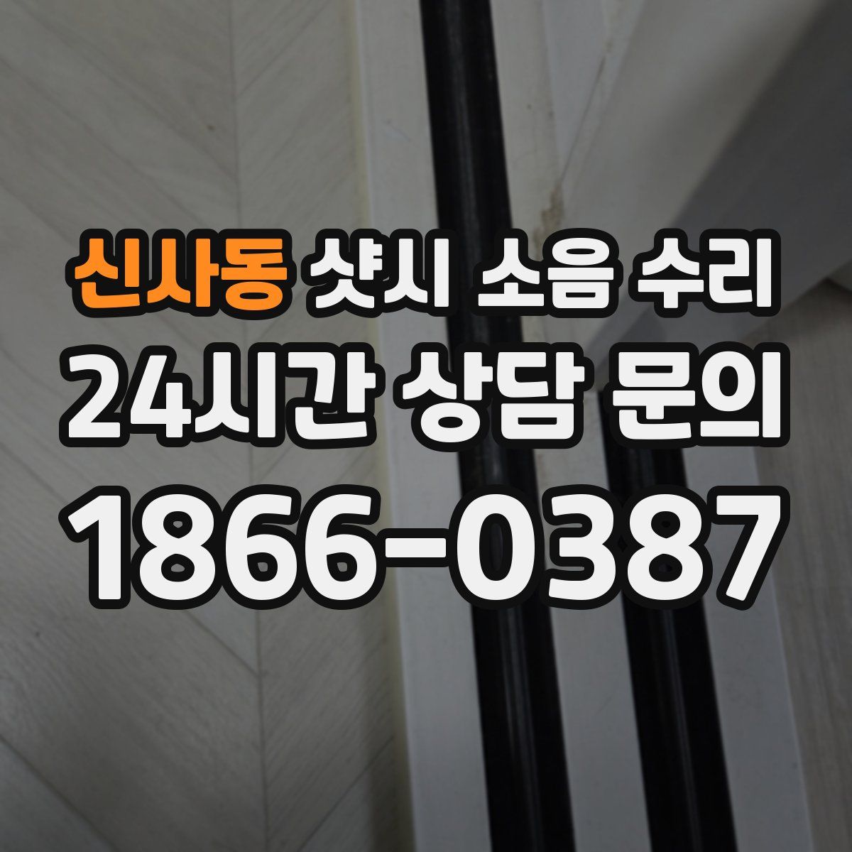 신사동 샷시 소음 수리