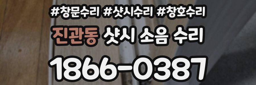진관동 샷시 소음 수리