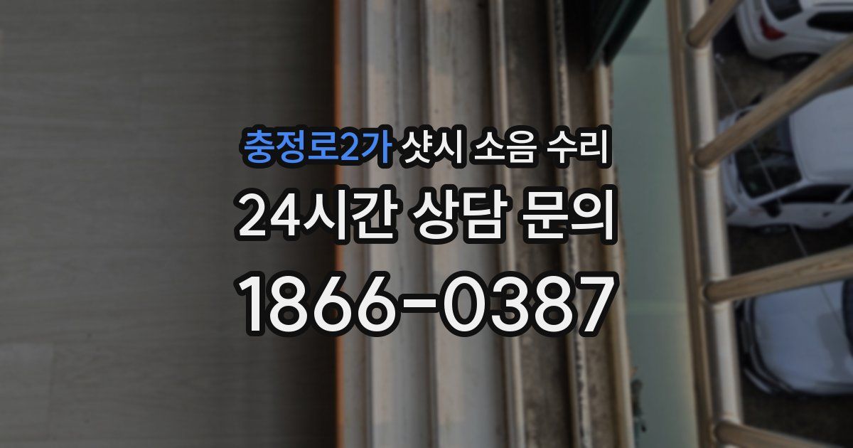 충정로2가 샷시 소음 수리