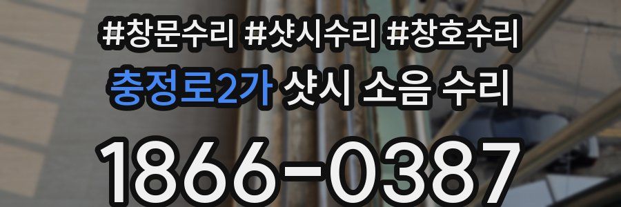 충정로2가 샷시 소음 수리